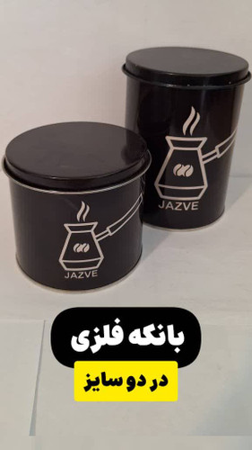 ظرف نگهداری قهوه
